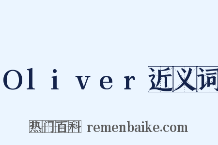 Oliver近义词是什么意思的图片